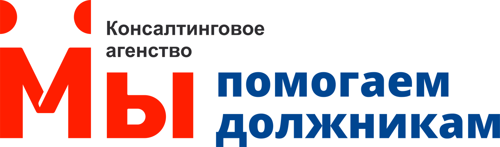 Мы помогаем должникам — консалтинговое агентство